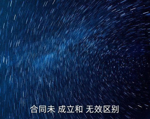 什么叫無(wú)效協(xié)議成立