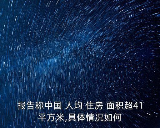 報(bào)告稱中國 人均 住房 面積超41平方米,具體情況如何