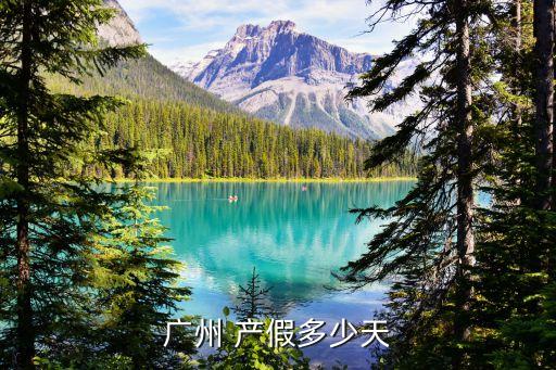 廣州 產假多少天