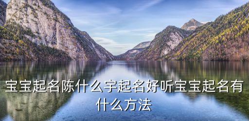 寶寶起名陳什么宇起名好聽寶寶起名有什么方法
