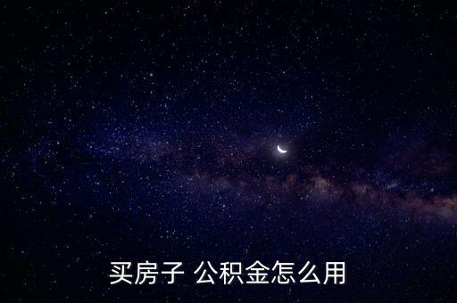 公積金使用
