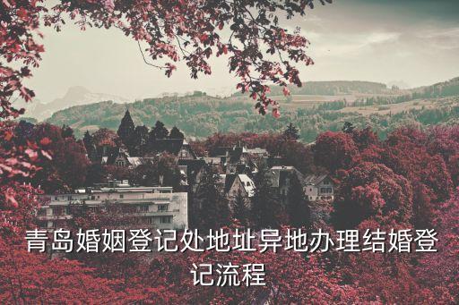 青島民政局