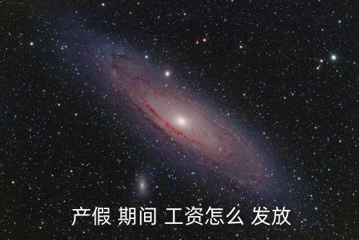 產(chǎn)假期間工資如何發(fā)放,事業(yè)單位產(chǎn)假期間工資如何發(fā)放