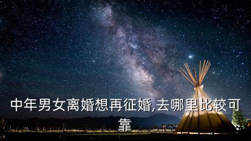 中年男女離婚想再征婚,去哪里比較可靠