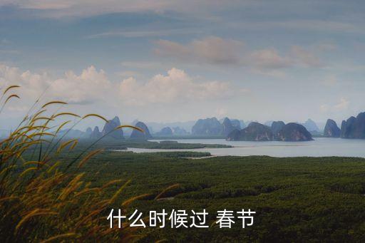 今年春節(jié)時間