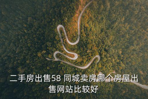 買房子58同城,58二手房源出售信息