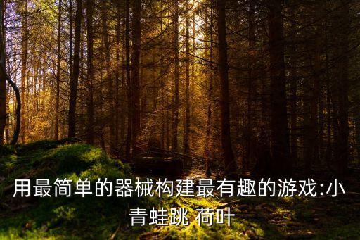 青蛙跳荷葉