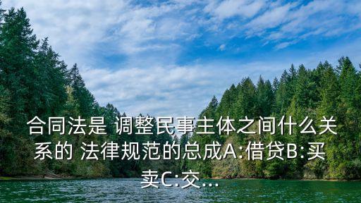 調(diào)整合同關(guān)系的法律有哪些