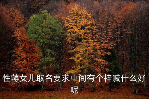 性蔣女兒取名要求中間有個(gè)梓喊什么好呢