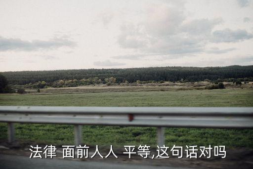 法律面前人人平等