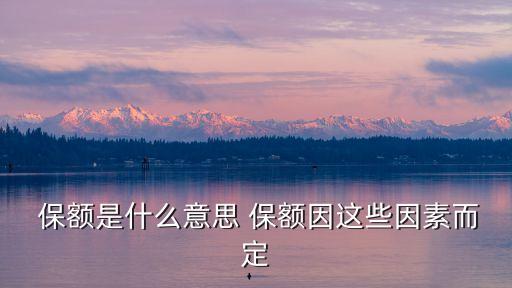 保額是什么意思,醫(yī)保外用藥共享保額是什么意思