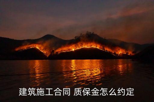 工程質(zhì)保金