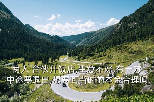 兩人合伙一人退出如何退錢,沒有協(xié)議的合伙糾紛怎么處理