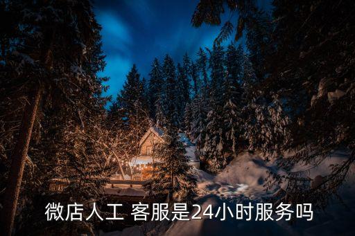 微店客服,微盟客服電話人工服務(wù)