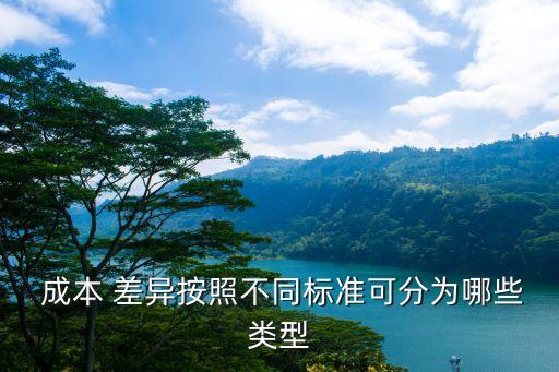成本差異