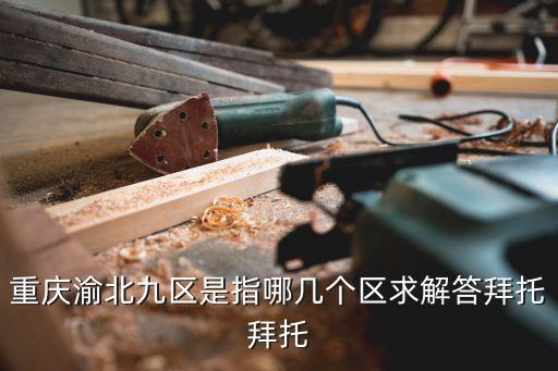 渝北區(qū)面積,重慶渝北區(qū)面積