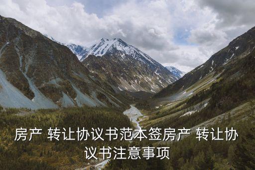 房屋轉(zhuǎn)讓合同模板,房屋買賣合同電子版免費