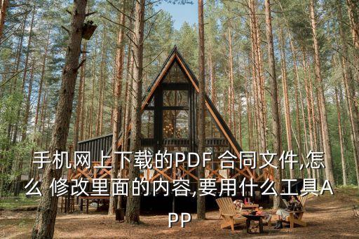 如何將電子版合同編輯修改