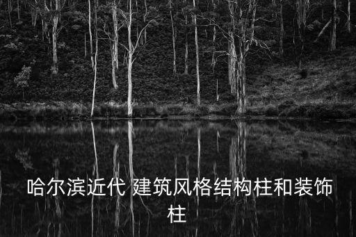 哈爾濱建筑