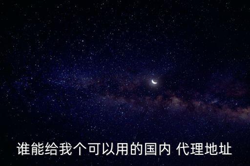 高速代理,高速http代理