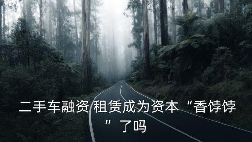 二手車租賃