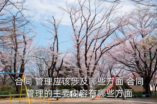 合同歸什么法律管理,合同合規(guī)管理重要性