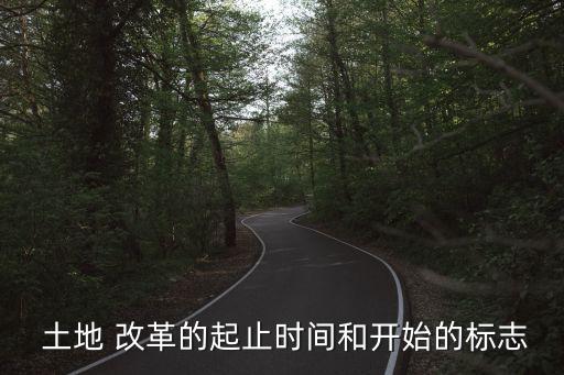  土地 改革的起止時(shí)間和開始的標(biāo)志