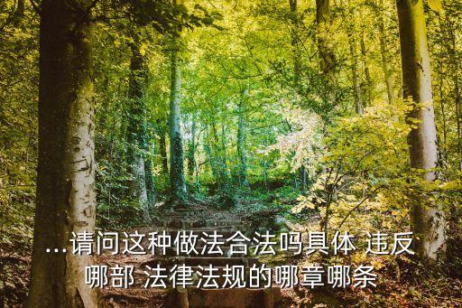 ...請問這種做法合法嗎具體 違反哪部 法律法規(guī)的哪章哪條