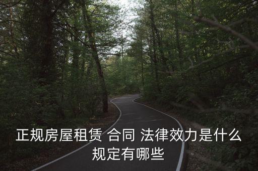 租房合同法律效用有哪些,合同括號里的內(nèi)容具備法律效用嘛?