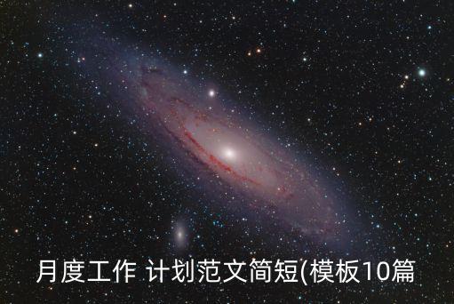 月度工作 計(jì)劃范文簡短(模板10篇