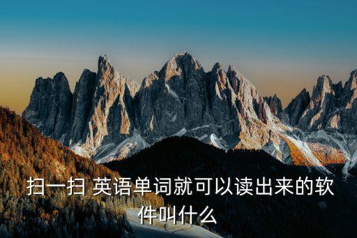 英語翻譯器拍照翻譯掃一掃