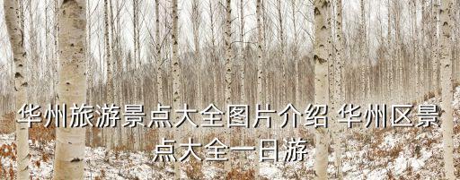 華州旅游景點(diǎn)大全圖片介紹 華州區(qū)景點(diǎn)大全一日游