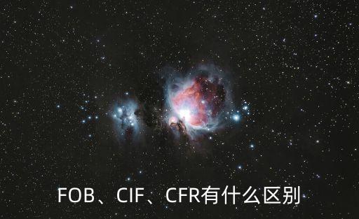 cif和fob的區(qū)別