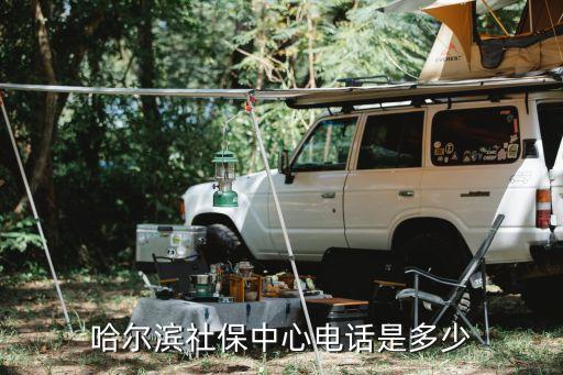 哈爾濱市人力資源和社會保障局