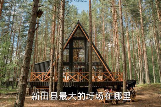  新田縣最大的圩場在哪里