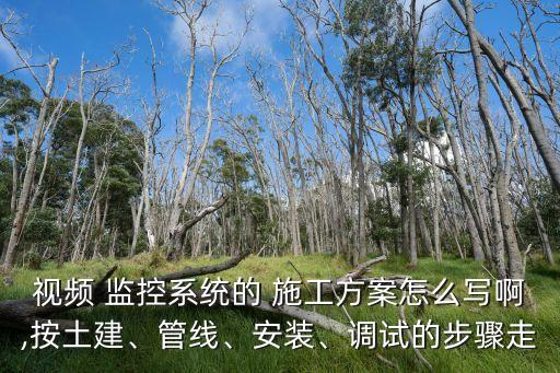 監(jiān)控施工