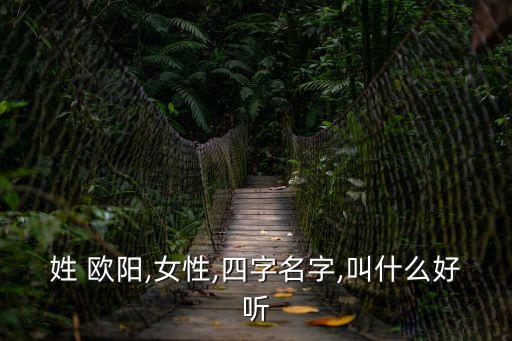 姓 歐陽,女性,四字名字,叫什么好聽