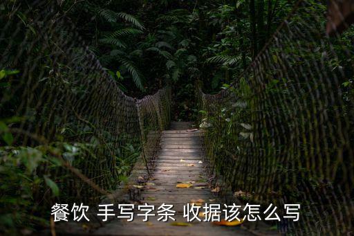 餐飲 手寫字條 收據(jù)該怎么寫