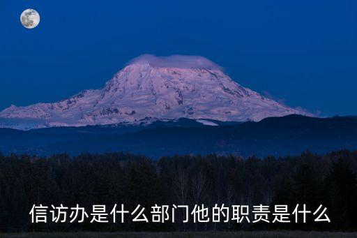 信訪辦