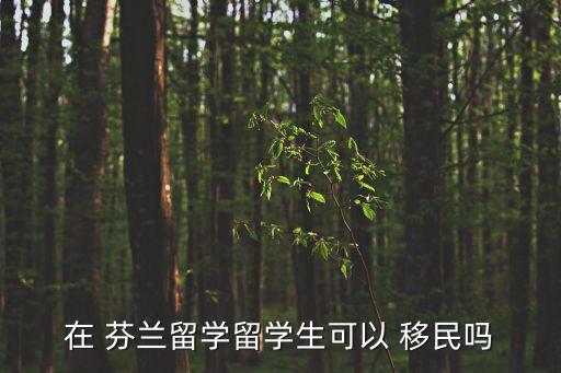 芬蘭移民
