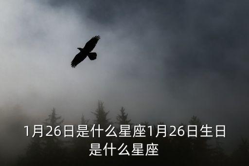 一月二十六,農(nóng)歷一月二十六