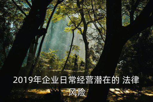 合同訂立的法律風險點是什么
