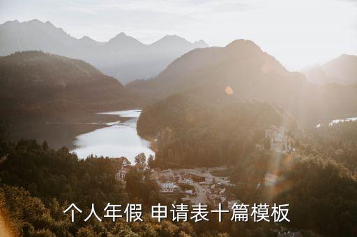 休假申請,怎樣寫年休假申請
