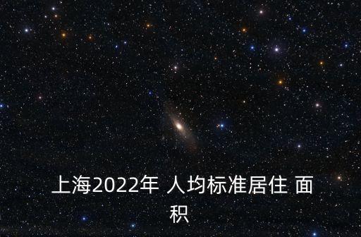 上海人均住房面積,2000年上海人均住房面積
