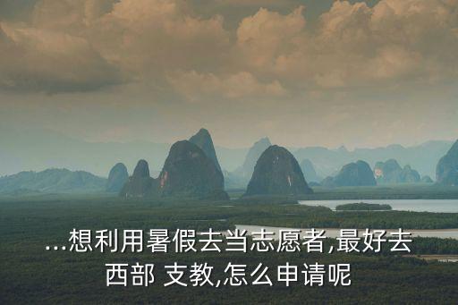 暑期支教,北京師范大學(xué)暑期支教