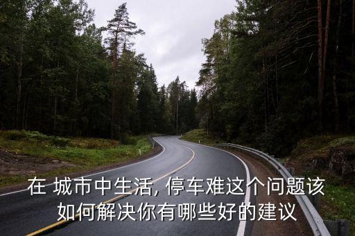 城市停車