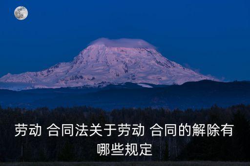 勞動法終止合同規(guī)定,用人單位違反勞動法解除或終止合同