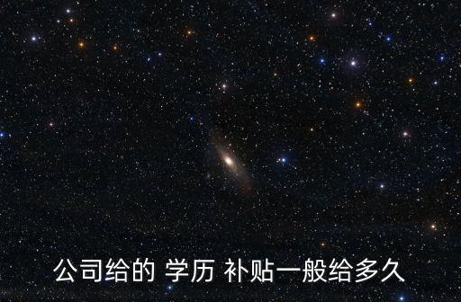 學歷補貼,研究生學歷補貼