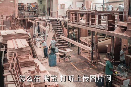 淘寶打聽