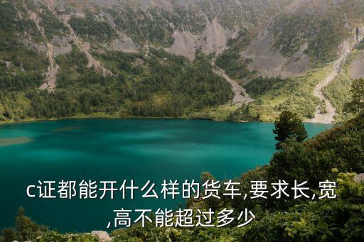 c證能開什么車,c2駕駛證可以開什么車